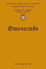 Отечество. История о войне, семье и совести в нацистской Германии