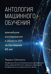 Сейновски Т. Антология машинного обучения. Важнейшие исследования в области ИИ за последние 60 лет