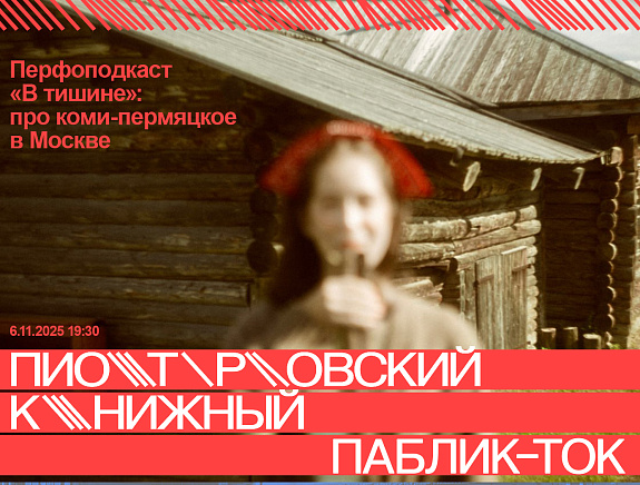 Перфоподкаст «В тишине»: про коми-пермяцкое в Москве