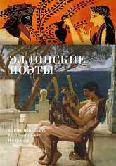 Азбука-поэзия//Эллинские поэты