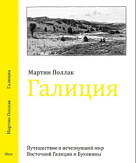 М. Поллак. Галиция