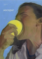 "Носорог" №19