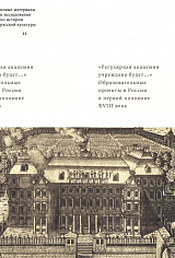 Регулярная академия учреждена будет: образовательные проекты в России в первой половине XVIII века