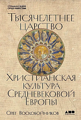 Тысячелетнее царство: Христианская культура Средневековой Европы