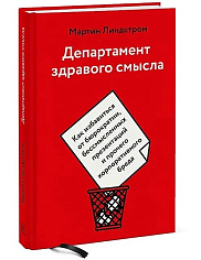 Департамент здравого смысла. Как избавиться от бюрократии, бессмысленных презентаций и прочего корпоративного бреда