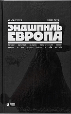 Эндшпиль Европа. Почему потерпел неудачу политический проект Европа и как начать снова о нем мечтать