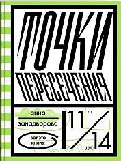 Точки пересечения