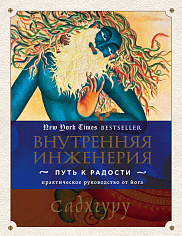 Внутренняя инженерия. Путь к радости. Практическое руководство от йога