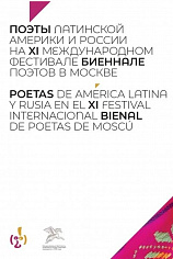 Поэты Латинской Америки и России на XI международном фестивале "Биеннале поэтов в Москве"