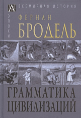 Грамматика цивилизаций — 2-е изд., испр.