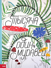 Тысяча и один муравей