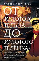 От золотого тельца до «Золотого теленка»
