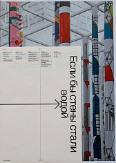 ГЭС-2: Проспект. Если бы стены стали водой. Лина Бо Барди