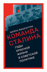 О команде Сталина: годы опасной жизни в советской политике