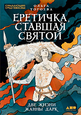 Еретичка, ставшая святой: Две жизни Жанны д'Арк