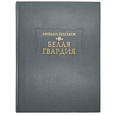 Белая гвардия
