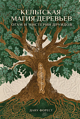 Кельтская магия деревьев: огам и мистерии друидов