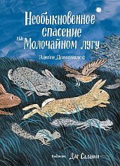 Необыкновенное спасение на Молочайном лугу