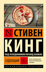 Худеющий