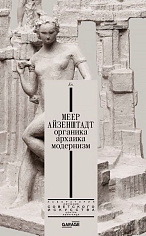 Меер Айзенштадт. Органика, архаика, модернизм