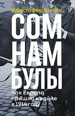 Сомнамбулы:как Европа пришла к войне в 1914 году (2-е издание)