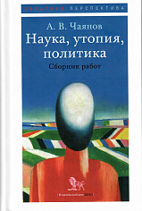 Наука, утопия, политика. Сборник работ