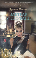 The Big Book(м/о)/Капоте Т./Завтрак у Тиффани (мягк/обл.)