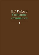 Собрание сочинений в пятнадцати томах. Том 7. Е.Т. Гайдар