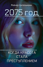 2075 год