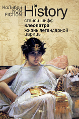 Клеопатра. Жизнь легендарной царицы 