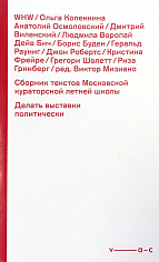 Сборник текстов Московской кураторской летней школы. Делать выставки политически