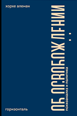 Об освобождении. Психоанализ и политика
