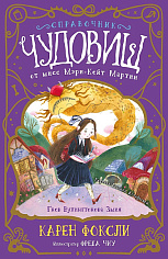 Справочник чудовищ от Мисс Мэри-Кейт Мартин. Гнев Вулингтонова Змия