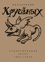 Стихотворения. 1921-1952