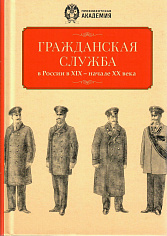 Гражданская служба в России в XIX - начале XX вв.