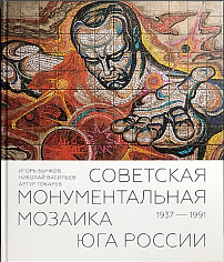 Советская монументальная мозаика Юга России. 1937–1991. Составитель И.А.Бычков