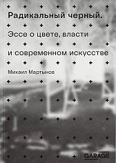 Радикальный черный. Эссе о цвете, власти и современном искусстве