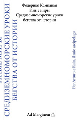 Иные миры. Средиземноморские уроки бегства от истории