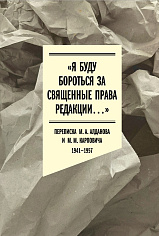 «Я буду бороться за священные права редакции». Переписка М. А. Алданова и М. М. Карповича. 1941–1957