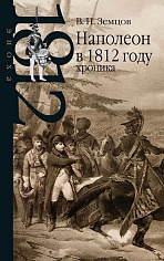 Наполеон в 1812 году: хроника