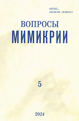 Журнал «Логос» № 5 Вопросы мимикрии