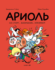 Ариоль. На старт внимание кукареку!