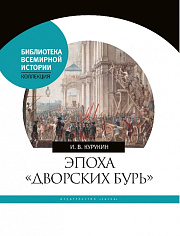 Эпоха «дворских бурь». Очерки политической истории