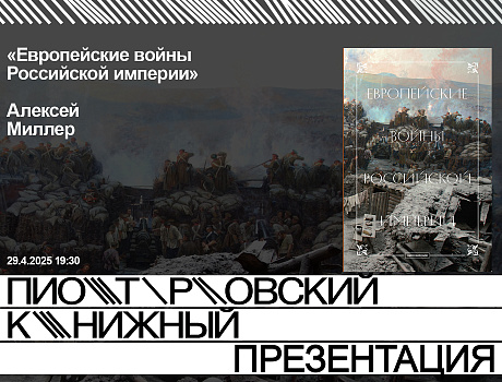 Презентация книги «Европейские войны Российской империи»