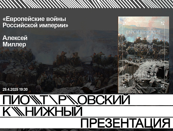Презентация книги «Европейские войны Российской империи»