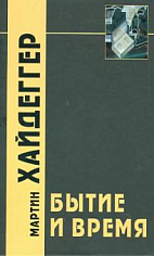 Хайдеггер М. Бытие и Время / Пер. с нем. В.В.Бибихина. 5-е издание