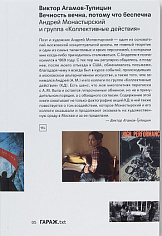 Вечность вечна, потому что беспечна. Андрей Монастырский и группа “Коллективные действия”