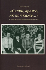 "Скачи, враже, як пан каже". Устные рассказы о жизни на Урале 1986-2019