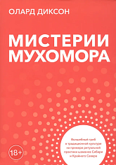 Мистерии мухомора. Волшебный гриб в традиционной культуре на примере ритуальной практики шаманов Сиб