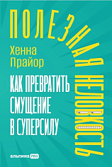 Прайор Хенна Полезная неловкость. Как превратить смущение в суперсилу